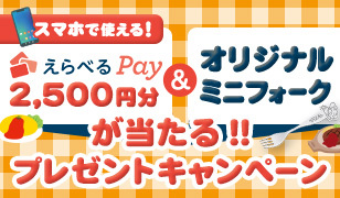 えらべるPay2,500円分＆ブタメンオリジナルミニフォークが当たる!!プレゼントキャンペーン