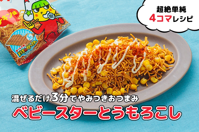 ベビースターとうもろこし | おやつカンパニー(-^〇^-)／