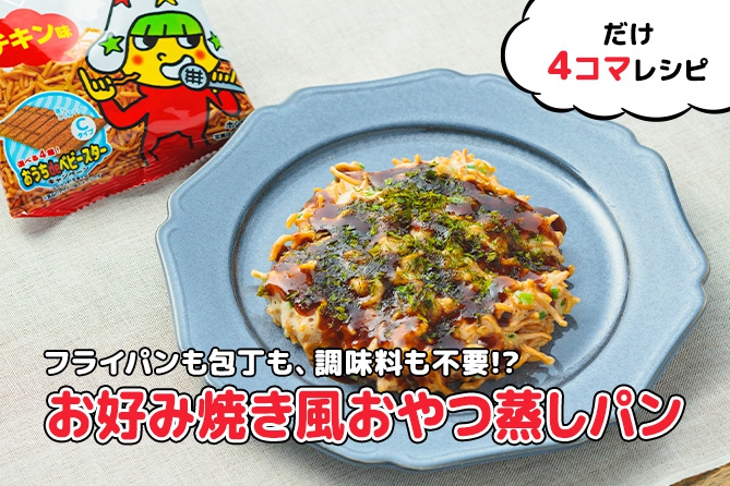 ベビースター ねぎ入り お好み焼き風おやつ蒸しパン おやつカンパニー