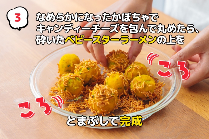 ぱりぱりベビースターかぼちゃチーズボール おやつカンパニー