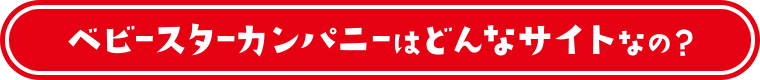 ベビースターカンパニーはどんなサイトなの？