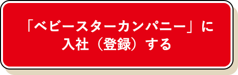 「ベビースターカンパニー」に入社（登録）する