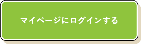 マイページにログインする