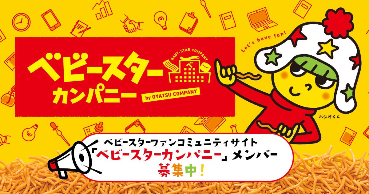 ベビースターカンパニー」メンバー募集中 | おやつカンパニー