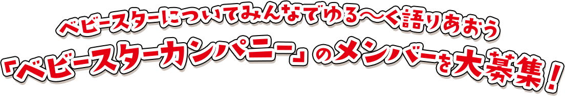 ベビースターについてみんなでゆる〜く語りあおう「ベビースターカンパニー」のメンバーを大募集！