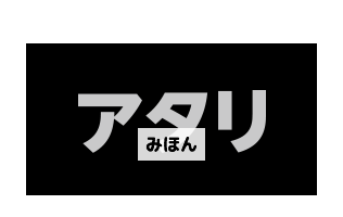 アタリイメージ