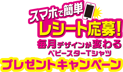 ベビースターtシャツプレゼントキャンペーン おやつカンパニー