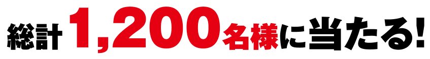 総計1,200名様に当たる！