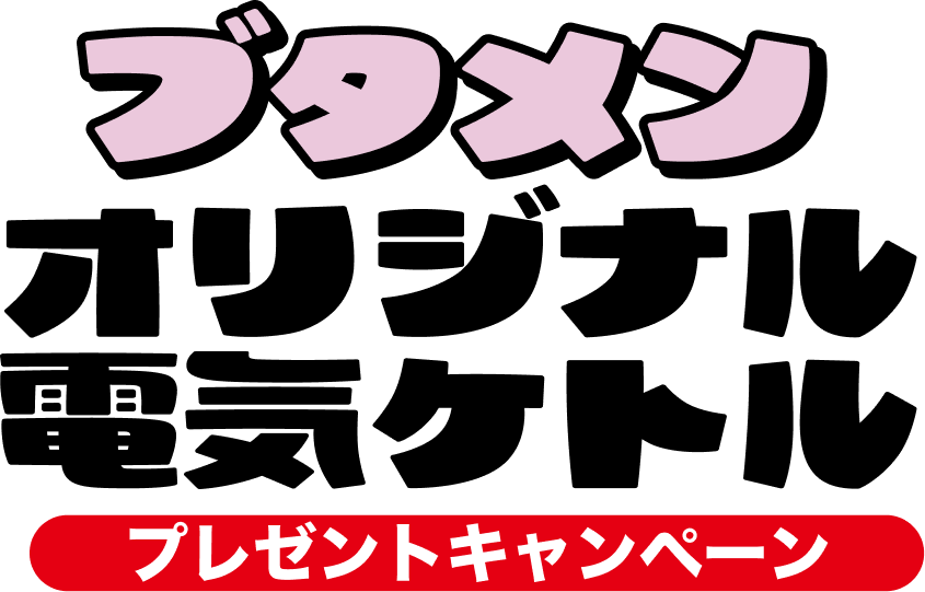 ブタメンオリジナル電気ケトルプレゼントキャンペーン