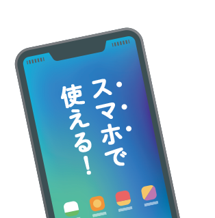 スマホで使える！