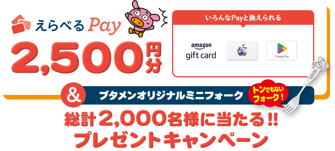 えらべるPay2,500円分&ブタメンオリジナルミニフォーク　トンでもないフォーク！総計2,000名様に当たる!!プレゼントキャンペーン