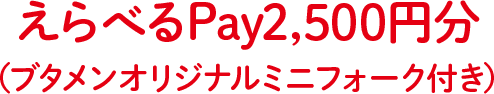 えらべるPay2,500円分(ブタメンオリジナルミニフォーク付き)