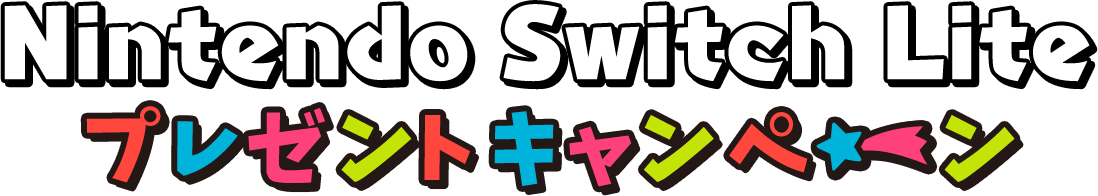 Nintendo Switch Liteプレゼントキャンペーン
