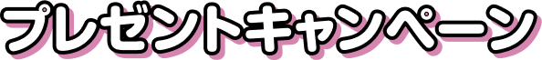プレゼントキャンペーン