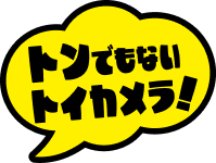 トンでもないトイカメラ！