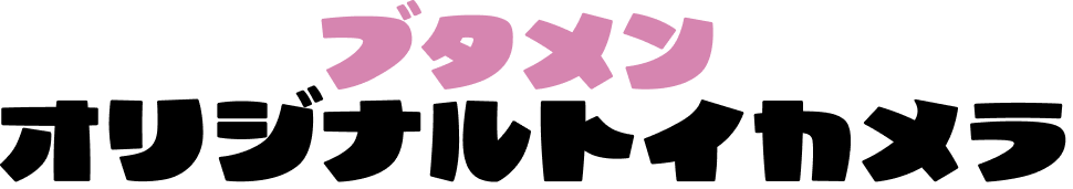 ブタメンオリジナルトイカメラ