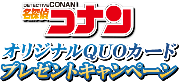 名探偵コナンオリジナルquoカードプレゼントキャンペーン おやつカンパニー