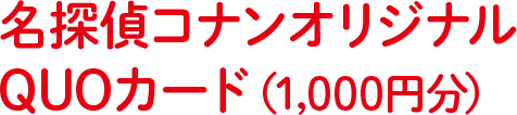 名探偵コナンオリジナルquoカードプレゼントキャンペーン おやつカンパニー 名探偵コナンオリジナルquoカードプレゼントキャンペーン おやつカンパニー