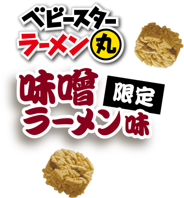 ベビースターラーメン丸 限定味噌ラーメン味