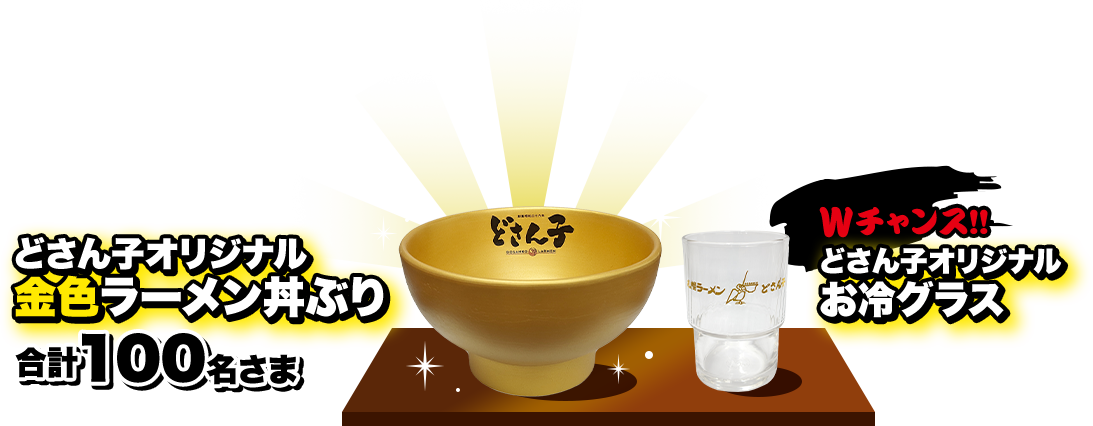 どさん子オリジナル金色ラーメン丼ぶり 合計100名さま Wチャンス! どさん子オリジナルお冷グラス