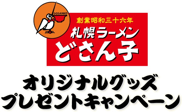 札幌ラーメンどさん子 オリジナルグッズプレゼントキャンペーン