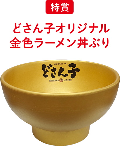 特賞 どさん子オリジナル金色ラーメン丼ぶり