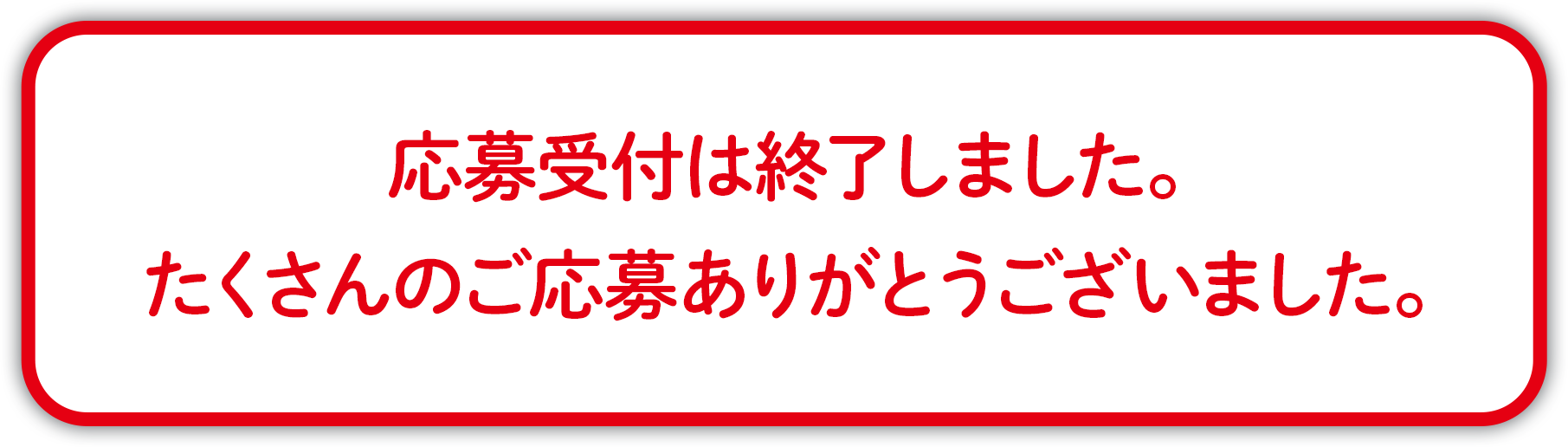 応募受付は終了しました。たくさんのご応募ありがとうございました。