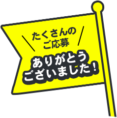 たくさんのご応募ありがとうございました！