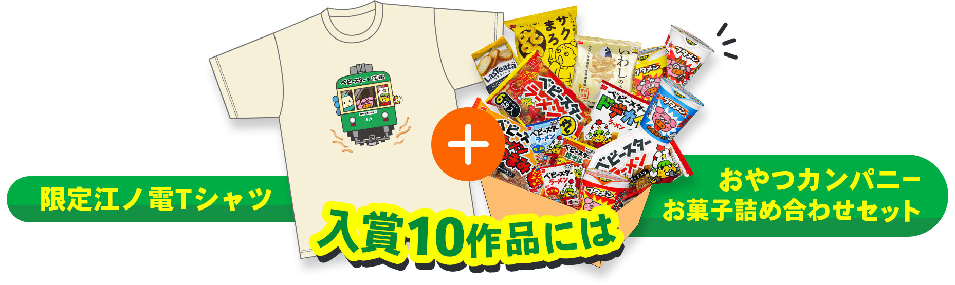 入賞10作品には 限定江ノ電Tシャツ + おやつカンパニーお菓子詰め合わせセット