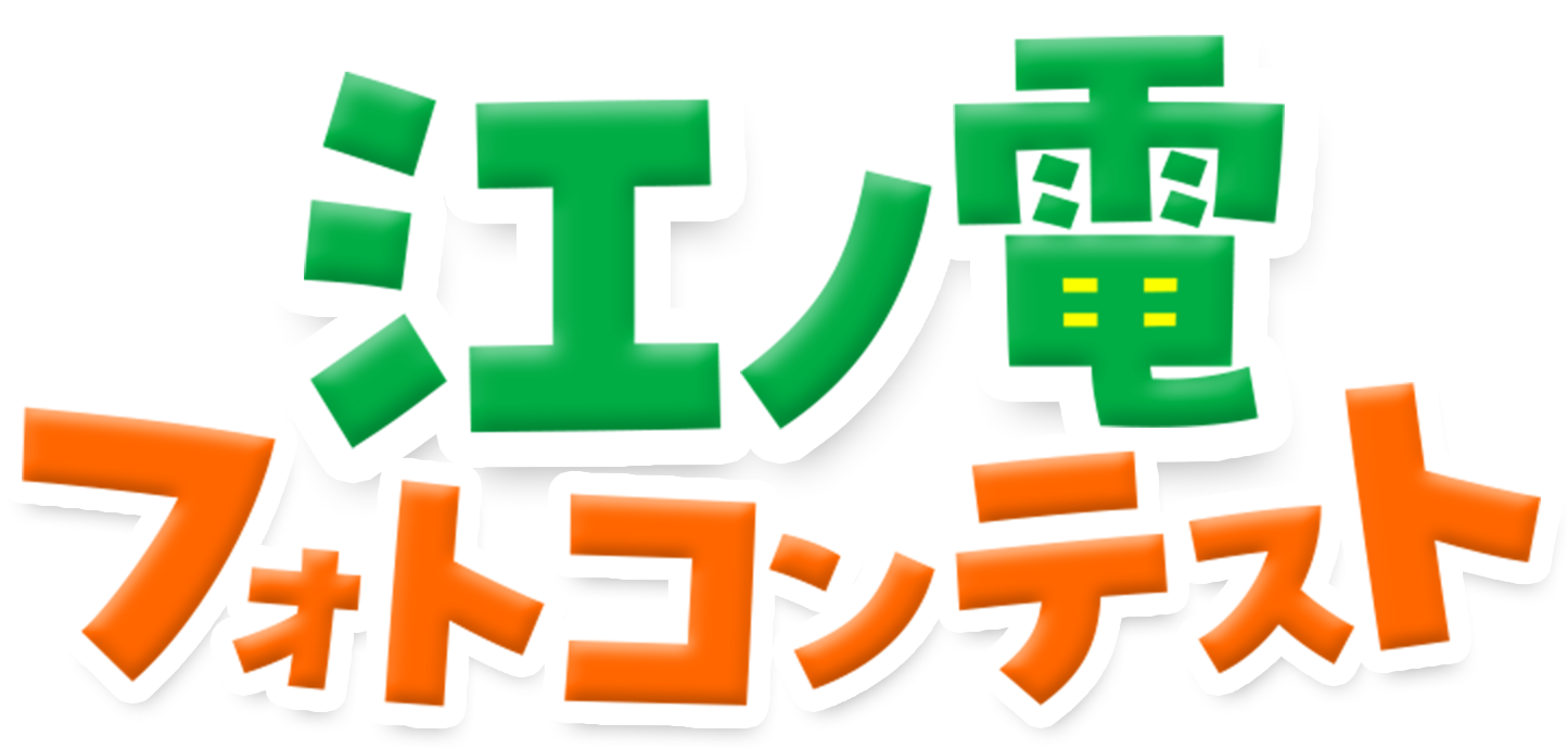 江ノ電フォトコンテスト