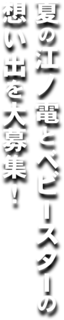 夏の江ノ電とベビースターの想い出を大募集！