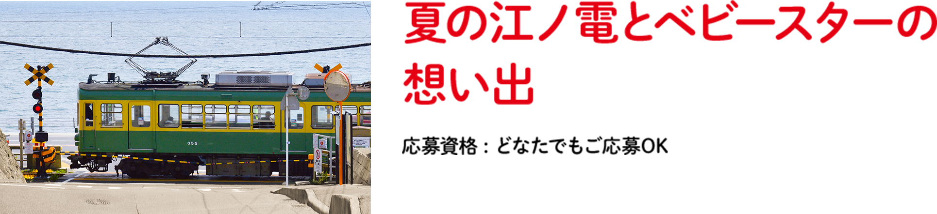 夏の江ノ電とベビースターの想い出 応募資格：どなたでもご応募OK