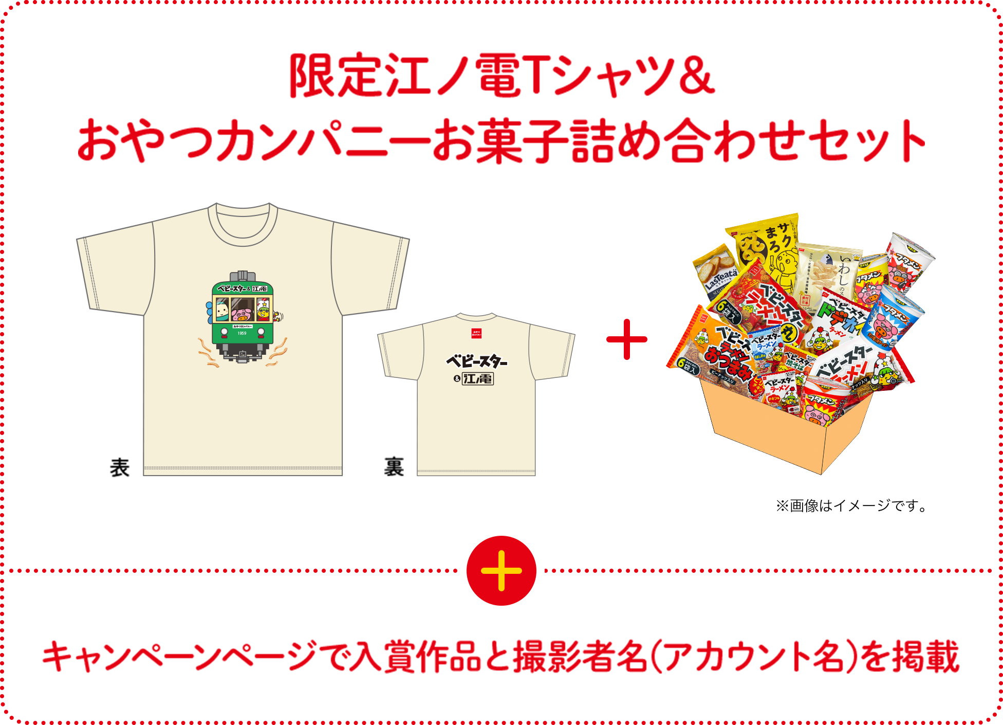 限定江ノ電Tシャツ＆おやつカンパニーお菓子詰め合わせセット