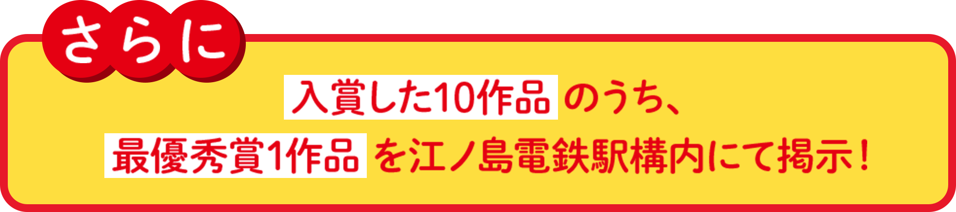 さらに入賞した10作品のうち、最優秀賞1作品を江ノ島電鉄駅構内にて掲示！