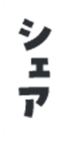 シェア