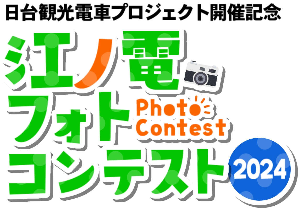 江ノ電フォトコンテスト2024