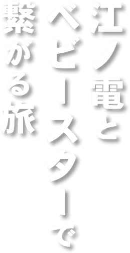 江ノ電とベビースターで繋がる旅