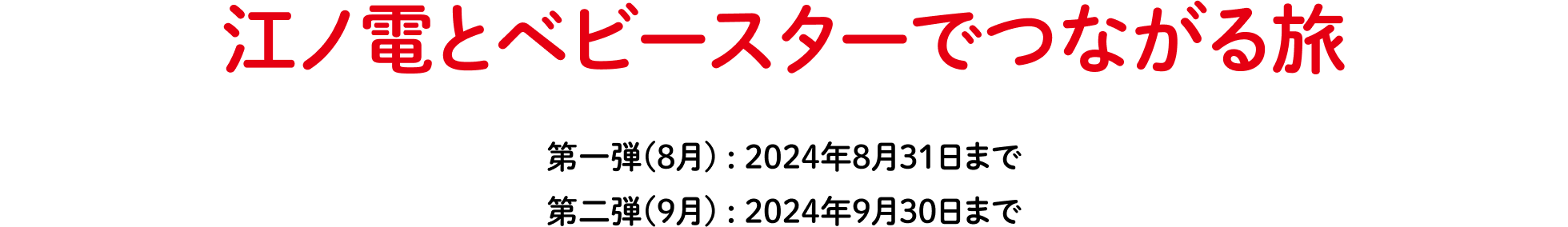 江ノ電とベビースターでつながる旅 第一弾（8月）:2024年8月31日まで第二弾（9月）:2024年9月30日まで