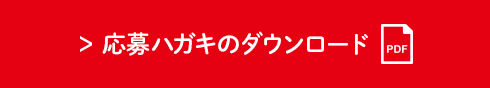 応募ハガキのダウンロード