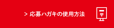 応募ハガキの使用方法