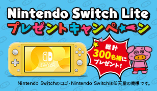 Nintendo Switch Lite プレゼントキャンペーン
