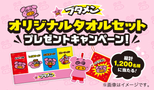 ブタメンオリジナルタオルセットプレゼントキャンペーン