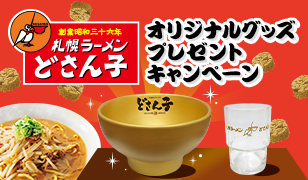 どさん子オリジナルグッズプレゼントキャンペーン