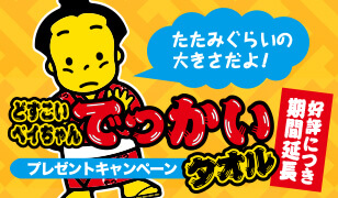 おやつカンパニー どすこいベイちゃんでっかいタオルプレゼント