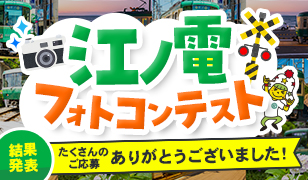 江ノ電フォトコンテストキャンペーン