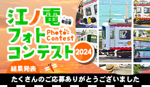 江ノ電フォトコンテスト2024
