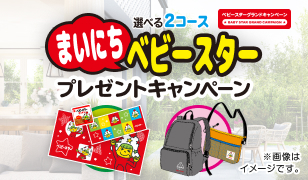 選べる2コース！まいにちベビースタープレゼントキャンペーン