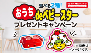 選べる2種！おうちdeベビースタープレゼントキャンペーン