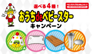 キャンペーン おやつカンパニー