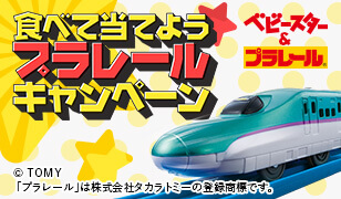 おやつカンパニー 食べて当てようプラレールプレゼントキャンペーン